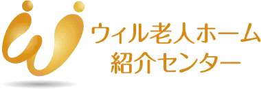 ウィル老人ホーム紹介センター